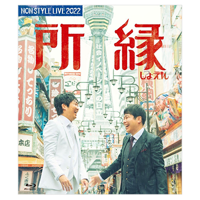 NON STYLE LIVE 2022 所縁 Blu-ray Disc