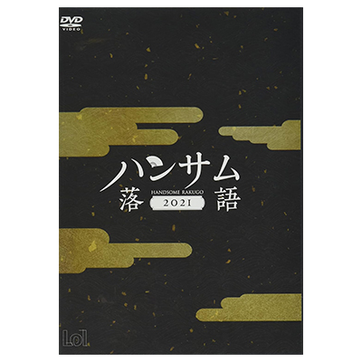 ハンサム落語 2021 DVD