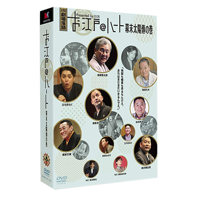 お江戸＠ハート 幕末太陽傳の巻 DVD BOX