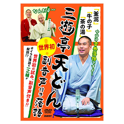 三遊亭天どん 世界初！副音声付き落語 釡泥 牛の子 茶の湯 DVD