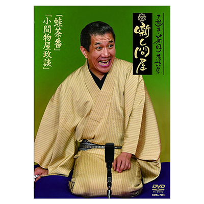 三遊亭兼好落語集 噺し問屋 蛙茶番 小間物屋政談 DVD