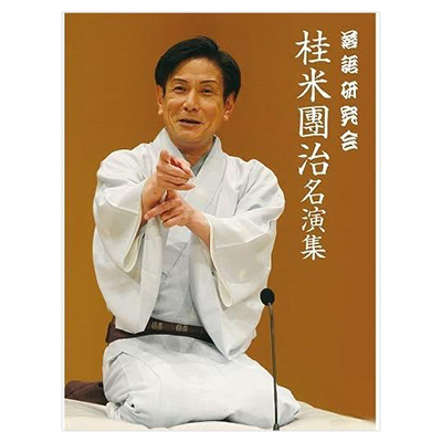 落語研究会 桂米團治名演集 DVD