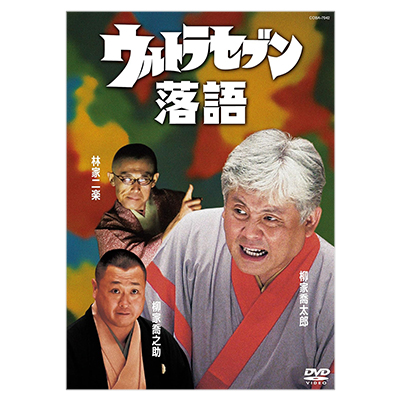 ウルトラセブン落語 DVD