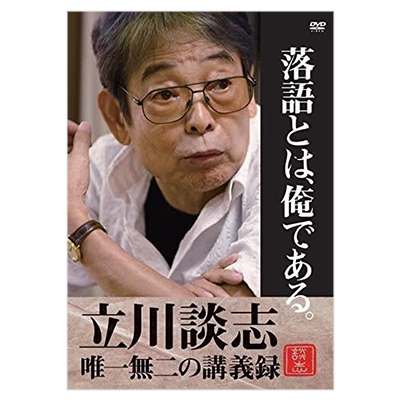落語とは、俺である。 立川談志・唯一無二の講義録 DVD