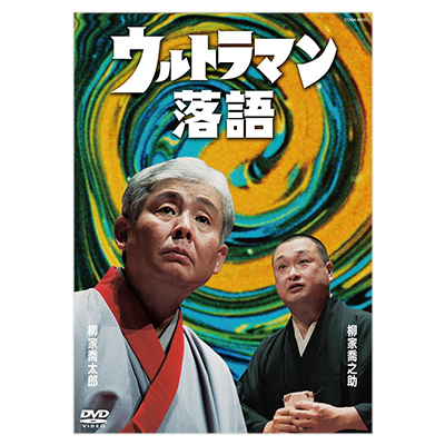 ウルトラマン落語 DVD