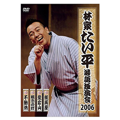 林家たい平 落語独演会 DVD