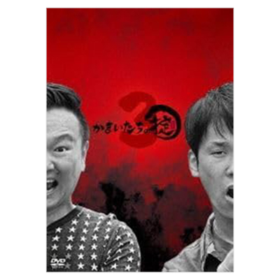 かまいたちの掟 DVD-BOX 3 初回限定版