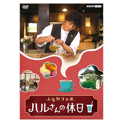 ふるカフェ系 ハルさんの休日 DVD-BOX
