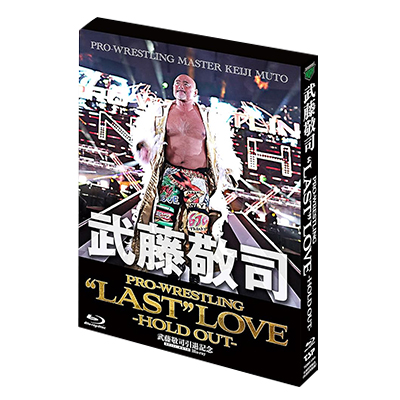 武藤敬司引退記念Blu-ray BOX PRO-WRESTLING “LAST” LOVE HOLD OUT