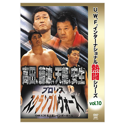 復刻!U.W.F.インターナショナル熱闘シリーズvol.10 プロレススクランブルウォーズ DVD