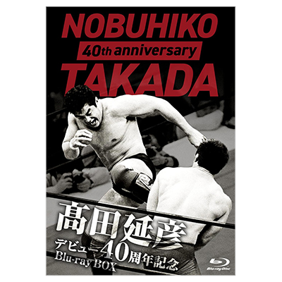 高田延彦デビュー40周年記念Blu-ray BOX 戦いの原点 新日本プロレス