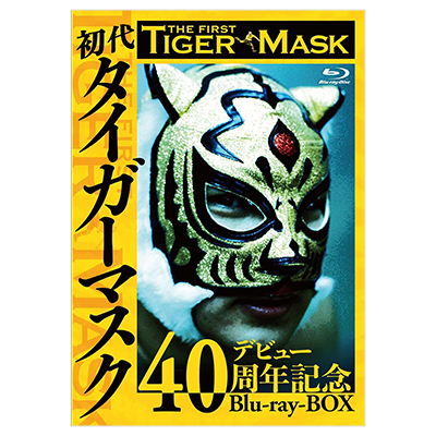 初代タイガーマスク デビュー40周年記念 Blu-ray BOX