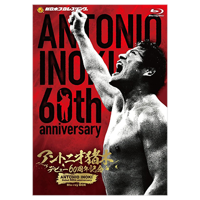 アントニオ猪木 デビュー60周年記念 Blu-ray BOX