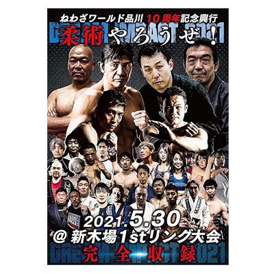 ねわざワールド品川 10周年記念興行 柔術やろうぜ! 2012.5.30＠新木場1stリング大会 DVD