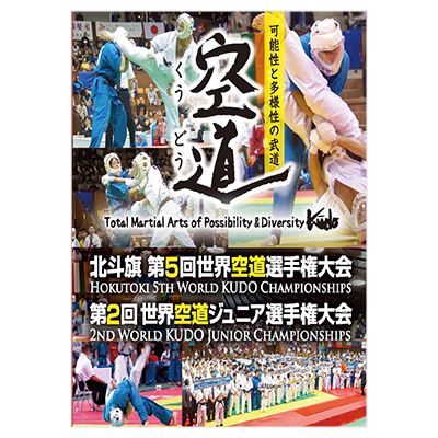 北斗旗 第5回世界空道選手権大会 DVD