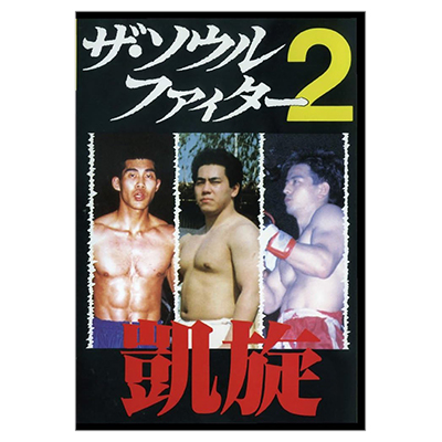 ザ・ソウルファイター2 凱旋 長田賢一 市原海樹 加藤清尚 DVD